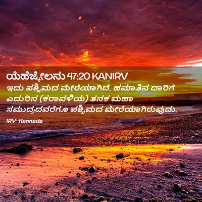 Picture 02 - ಯೆಹೆಜ್ಕೇಲನು 47:20 KANIRV - ಇದು ಪಶ್ಚಿಮದ - Bible Verse Picture