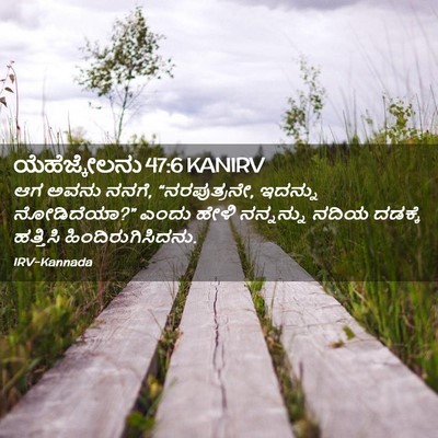 Picture 02 - ಯೆಹೆಜ್ಕೇಲನು 47:6 KANIRV - ಆಗ ಅವನು ನನಗೆ, - Bible Verse Picture