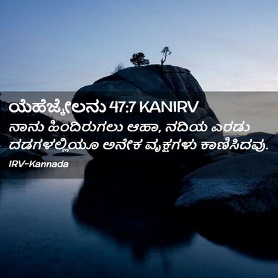 Picture 02 - ಯೆಹೆಜ್ಕೇಲನು 47:7 KANIRV - ನಾನು ಹಿಂದಿರುಗಲು - Bible Verse Picture