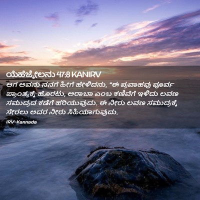 Picture 02 - ಯೆಹೆಜ್ಕೇಲನು 47:8 KANIRV - ಆಗ ಅವನು ನನಗೆ ಹೀಗೆ - Bible Verse Picture