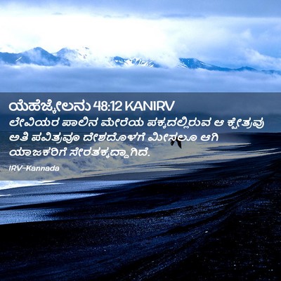 Picture 02 - ಯೆಹೆಜ್ಕೇಲನು 48:12 KANIRV - ಲೇವಿಯರ ಪಾಲಿನ - Bible Verse Picture