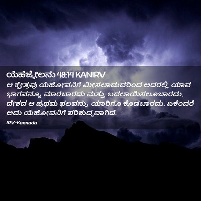 Picture 02 - ಯೆಹೆಜ್ಕೇಲನು 48:14 KANIRV - ಆ ಕ್ಷೇತ್ರವು - Bible Verse Picture