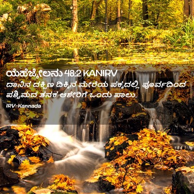 Picture 02 - ಯೆಹೆಜ್ಕೇಲನು 48:2 KANIRV - ದಾನಿನ ದಕ್ಷಿಣ - Bible Verse Picture