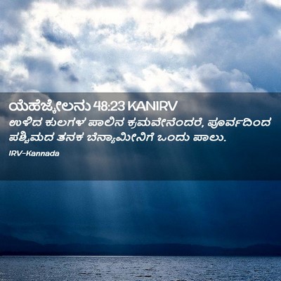 Picture 02 - ಯೆಹೆಜ್ಕೇಲನು 48:23 KANIRV - ಉಳಿದ ಕುಲಗಳ ಪಾಲಿನ - Bible Verse Picture
