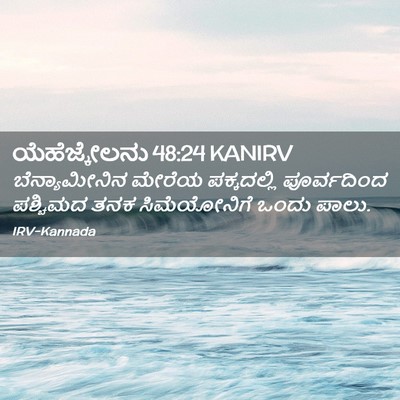 Picture 02 - ಯೆಹೆಜ್ಕೇಲನು 48:24 KANIRV - ಬೆನ್ಯಾಮೀನಿನ ಮೇರೆಯ - Bible Verse Picture