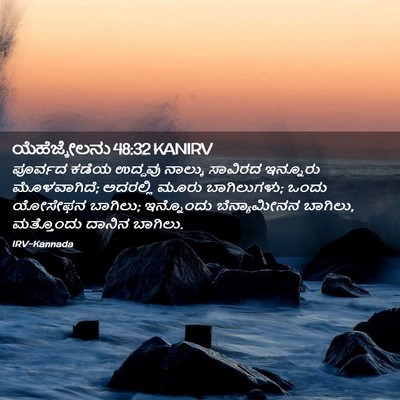 Picture 02 - ಯೆಹೆಜ್ಕೇಲನು 48:32 KANIRV - ಪೂರ್ವದ ಕಡೆಯ - Bible Verse Picture