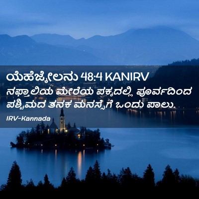 Picture 02 - ಯೆಹೆಜ್ಕೇಲನು 48:4 KANIRV - ನಫ್ತಾಲಿಯ ಮೇರೆಯ - Bible Verse Picture
