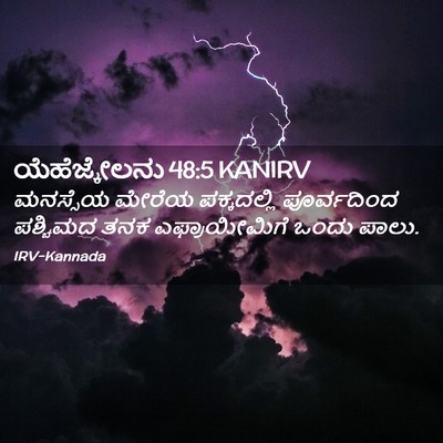 Picture 02 - ಯೆಹೆಜ್ಕೇಲನು 48:5 KANIRV - ಮನಸ್ಸೆಯ ಮೇರೆಯ - Bible Verse Picture