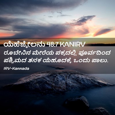 Picture 02 - ಯೆಹೆಜ್ಕೇಲನು 48:7 KANIRV - ರೂಬೇನಿನ ಮೇರೆಯ - Bible Verse Picture