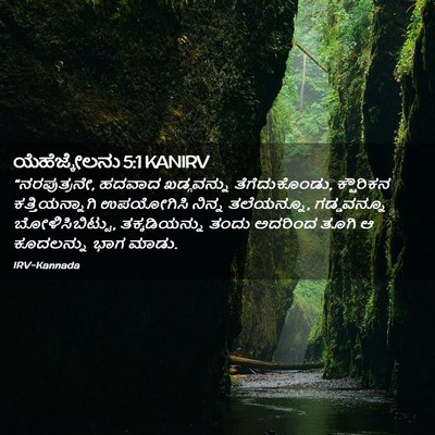 Picture 02 - ಯೆಹೆಜ್ಕೇಲನು 5:1 KANIRV - “ನರಪುತ್ರನೇ, ಹದವಾದ - Bible Verse Picture