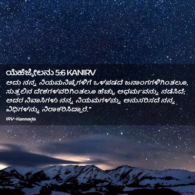 Picture 02 - ಯೆಹೆಜ್ಕೇಲನು 5:6 KANIRV - ಅದು ನನ್ನ - Bible Verse Picture