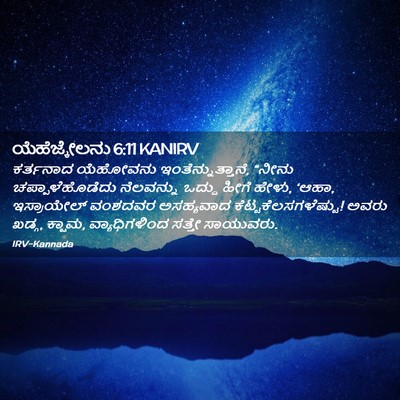 Picture 02 - ಯೆಹೆಜ್ಕೇಲನು 6:11 KANIRV - ಕರ್ತನಾದ ಯೆಹೋವನು - Bible Verse Picture