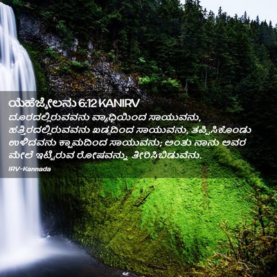 Picture 02 - ಯೆಹೆಜ್ಕೇಲನು 6:12 KANIRV - ದೂರದಲ್ಲಿರುವವನು - Bible Verse Picture