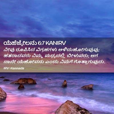 Picture 02 - ಯೆಹೆಜ್ಕೇಲನು 6:7 KANIRV - ನೀವು ರೂಪಿಸಿದ - Bible Verse Picture