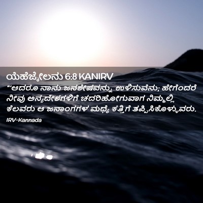 Picture 02 - ಯೆಹೆಜ್ಕೇಲನು 6:8 KANIRV - “‘ಆದರೂ ನಾನು - Bible Verse Picture