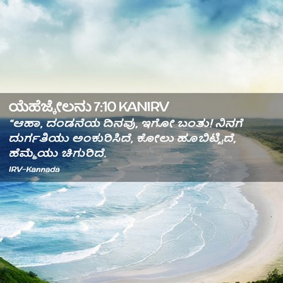 Picture 02 - ಯೆಹೆಜ್ಕೇಲನು 7:10 KANIRV - “ಆಹಾ, ದಂಡನೆಯ ದಿನವು, - Bible Verse Picture