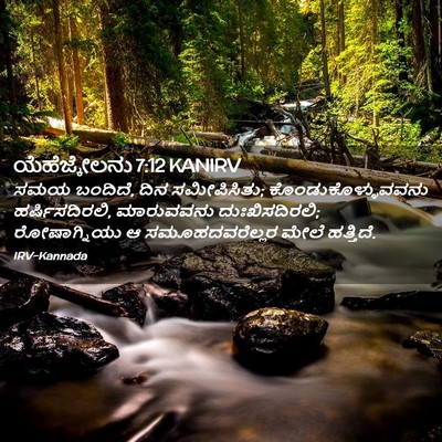 Picture 02 - ಯೆಹೆಜ್ಕೇಲನು 7:12 KANIRV - ಸಮಯ ಬಂದಿದೆ, ದಿನ - Bible Verse Picture