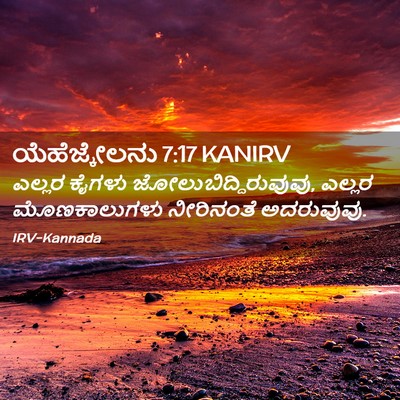 Picture 02 - ಯೆಹೆಜ್ಕೇಲನು 7:17 KANIRV - ಎಲ್ಲರ ಕೈಗಳು - Bible Verse Picture
