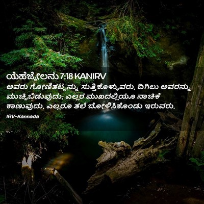 Picture 02 - ಯೆಹೆಜ್ಕೇಲನು 7:18 KANIRV - ಅವರು ಗೋಣಿತಟ್ಟನ್ನು - Bible Verse Picture