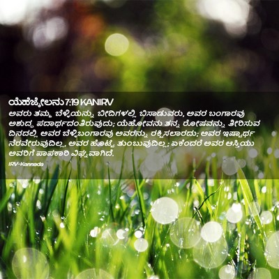 Picture 02 - ಯೆಹೆಜ್ಕೇಲನು 7:19 KANIRV - ಅವರು ತಮ್ಮ - Bible Verse Picture