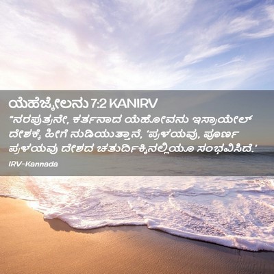 Picture 02 - ಯೆಹೆಜ್ಕೇಲನು 7:2 KANIRV - “ನರಪುತ್ರನೇ, - Bible Verse Picture