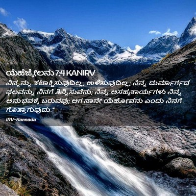 Picture 02 - ಯೆಹೆಜ್ಕೇಲನು 7:4 KANIRV - ನಿನ್ನನ್ನು - Bible Verse Picture