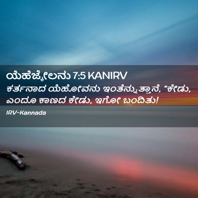 Picture 02 - ಯೆಹೆಜ್ಕೇಲನು 7:5 KANIRV - ಕರ್ತನಾದ ಯೆಹೋವನು - Bible Verse Picture