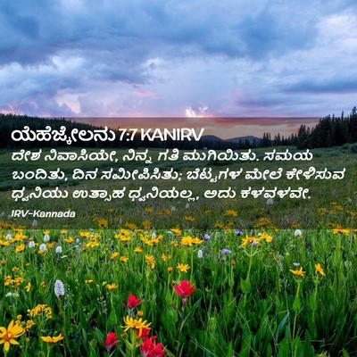Picture 02 - ಯೆಹೆಜ್ಕೇಲನು 7:7 KANIRV - ದೇಶ ನಿವಾಸಿಯೇ, - Bible Verse Picture