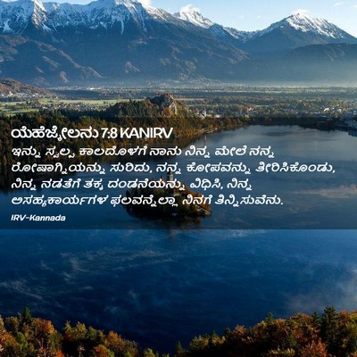 Picture 02 - ಯೆಹೆಜ್ಕೇಲನು 7:8 KANIRV - ಇನ್ನು ಸ್ವಲ್ಪ - Bible Verse Picture