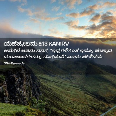Picture 02 - ಯೆಹೆಜ್ಕೇಲನು 8:13 KANIRV - ಆಮೇಲೆ ಆತನು ನನಗೆ, - Bible Verse Picture