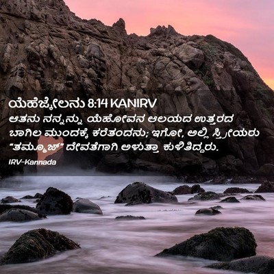 Picture 02 - ಯೆಹೆಜ್ಕೇಲನು 8:14 KANIRV - ಆತನು ನನ್ನನ್ನು - Bible Verse Picture