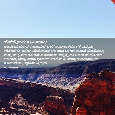 Picture 02 - ಯೆಹೆಜ್ಕೇಲನು 8:16 KANIRV - ಆತನು ಯೆಹೋವನ ಆಲಯದ - Bible Verse Picture