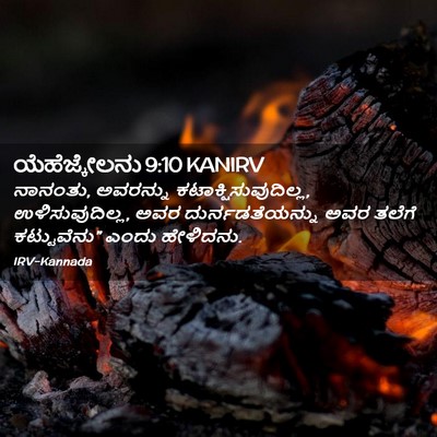 Picture 02 - ಯೆಹೆಜ್ಕೇಲನು 9:10 KANIRV - ನಾನಂತು, ಅವರನ್ನು - Bible Verse Picture