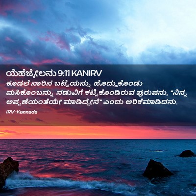 Picture 02 - ಯೆಹೆಜ್ಕೇಲನು 9:11 KANIRV - ಕೂಡಲೆ ನಾರಿನ - Bible Verse Picture