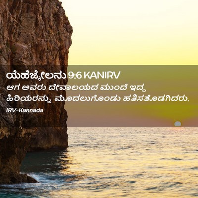 Picture 02 - ಯೆಹೆಜ್ಕೇಲನು 9:6 KANIRV - ಆಗ ಅವರು ದೇವಾಲಯದ - Bible Verse Picture