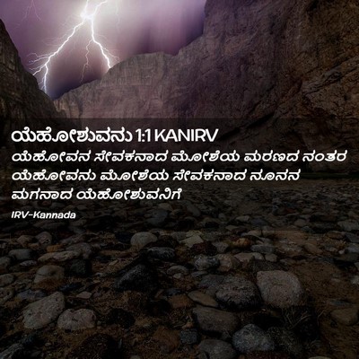Picture 02 - ಯೆಹೋಶುವನು 1:1 KANIRV - ಯೆಹೋವನ ಸೇವಕನಾದ - Bible Verse Picture