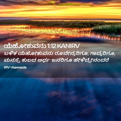 Picture 02 - ಯೆಹೋಶುವನು 1:12 KANIRV - ಬಳಿಕ ಯೆಹೋಶುವನು - Bible Verse Picture