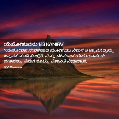 Picture 02 - ಯೆಹೋಶುವನು 1:13 KANIRV - “ಯೆಹೋವನ ಸೇವಕನಾದ - Bible Verse Picture