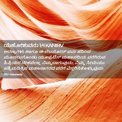 Picture 02 - ಯೆಹೋಶುವನು 1:4 KANIRV - ಅರಣ್ಯಗಳು ಹಾಗೂ ಈ - Bible Verse Picture
