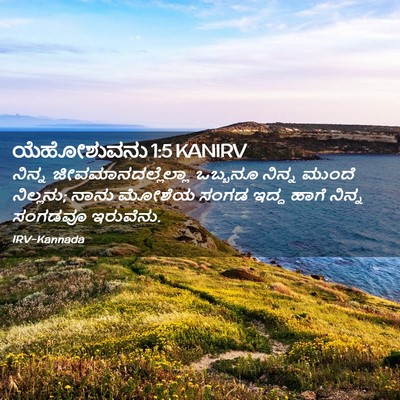 Picture 02 - ಯೆಹೋಶುವನು 1:5 KANIRV - ನಿನ್ನ - Bible Verse Picture
