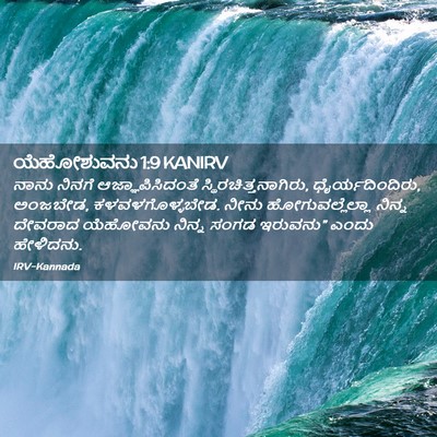 Picture 02 - ಯೆಹೋಶುವನು 1:9 KANIRV - ನಾನು ನಿನಗೆ - Bible Verse Picture