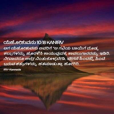Picture 02 - ಯೆಹೋಶುವನು 10:18 KANIRV - ಆಗ ಯೆಹೋಶುವನು - Bible Verse Picture