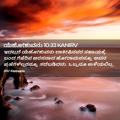 Picture 02 - ಯೆಹೋಶುವನು 10:33 KANIRV - ಇದಲ್ಲದೆ ಯೆಹೋಶುವನು - Bible Verse Picture