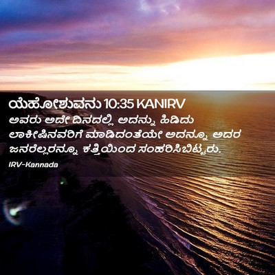Picture 02 - ಯೆಹೋಶುವನು 10:35 KANIRV - ಅವರು ಅದೇ ದಿನದಲ್ಲಿ - Bible Verse Picture