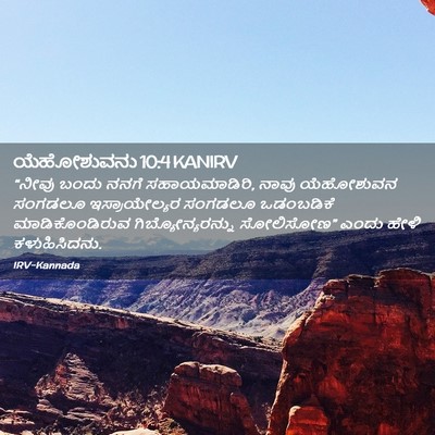 Picture 02 - ಯೆಹೋಶುವನು 10:4 KANIRV - “ನೀವು ಬಂದು ನನಗೆ - Bible Verse Picture