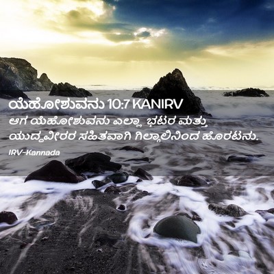 Picture 02 - ಯೆಹೋಶುವನು 10:7 KANIRV - ಆಗ ಯೆಹೋಶುವನು - Bible Verse Picture