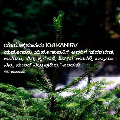 Picture 02 - ಯೆಹೋಶುವನು 10:8 KANIRV - ಯೆಹೋವನು - Bible Verse Picture