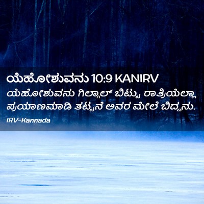 Picture 02 - ಯೆಹೋಶುವನು 10:9 KANIRV - ಯೆಹೋಶುವನು - Bible Verse Picture