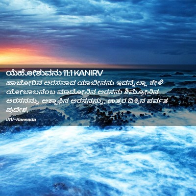 Picture 02 - ಯೆಹೋಶುವನು 11:1 KANIRV - ಹಾಚೋರಿನ ಅರಸನಾದ - Bible Verse Picture