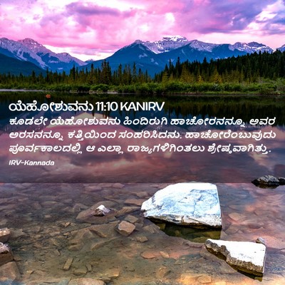 Picture 02 - ಯೆಹೋಶುವನು 11:10 KANIRV - ಕೂಡಲೇ ಯೆಹೋಶುವನು - Bible Verse Picture